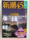 新潮45　2010年 11月号　【収監直前独占手記】中川一郎先生の名誉のために 今、初めて明かす「自殺の原因」/鈴木宗男
【特別付録 永久保存版DVD】歴史的発掘! 幻の「白洲次郎」現存する唯一の秘蔵映像
その他