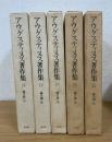アウグスティヌス著作集　11.12.13.14.15　神の国　全5巻揃
