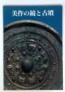 美作の鏡と古墳 ＜津山郷土博物館特別展図録 第3冊＞