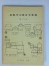 倉敷考古館研究集報　第16号