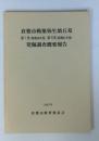 倉敷市楯築弥生墳丘墓発掘調査概要報告　第5次(昭和60年度)・第6次(昭和61年度)