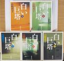 白い巨塔 第1～5巻　計5冊　（新潮文庫）
