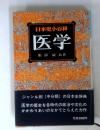 医学　日本史小百科　20