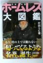 ホームレス大図鑑 : 日本全国