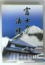 富士の法統
