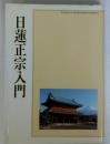 日蓮正宗入門