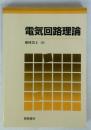 電気回路理論