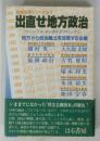 出直せ地方政治 : リニューアル・ローカルポリティックス  政風改革シリーズ no.1