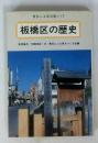 板橋区の歴史　東京ふる里文庫　17