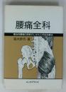腰痛全科 : 難治性腰痛の診断のしかたと手技治療法