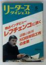 リーダーズダイジェスト　5月号　独占インタビュー：レフチェンコに訊く
