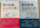 野口体操おもさに貞く/野口体操・からだに貞く　計2冊