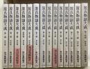 源氏物語大成 全14巻揃 普及版