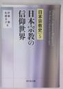日本宗教の信仰世界　日本宗教史 5  History of Japanese religions