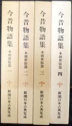 新潮日本古典集成　今昔物語集　本朝世俗部　全4巻揃