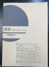 漢籍 : 整理と研究　Ｎｏ16（終刊）