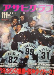 アサヒグラフ　21年ぶりの優勝・阪神タイガース　（1985年11月）