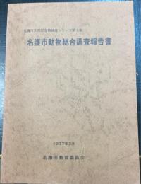 名護市動物総合調査報告書　名護市天然記念物調査シリーズ第１集
