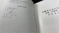 名護市動物総合調査報告書　名護市天然記念物調査シリーズ第１集