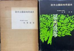 欧米公園緑地発達史