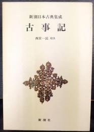 新潮日本古典集成　古事記