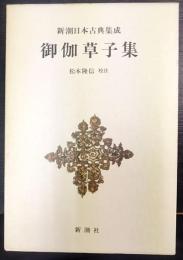 新潮日本古典集成　御伽草子集