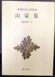 新潮日本古典集成　山家集