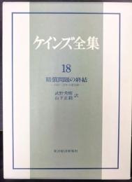 ケインズ全集 第18巻  賠償問題の終結 : 1922～32年の諸活動
