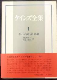 ケインズ全集  第1巻   インドの通貨と金融