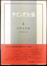 ケインズ全集  第4巻  貨幣改革論