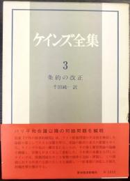 ケインズ全集  第3巻  条約の改正