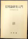 信用論研究入門