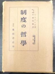 制度の哲學　 新世界観輯系  第9巻