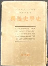 獨逸史學史
