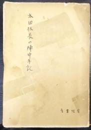 太田伍長の陣中手記