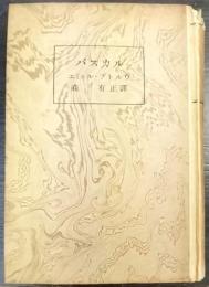 パスカル　哲學叢書
