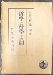 哲学と科学との間
