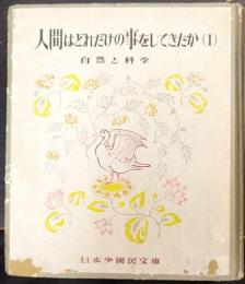 人間はどれだけの事をしてきたか(1)　自然と科学　日本少国民文庫