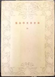 小夜物語　新世界文學全集20