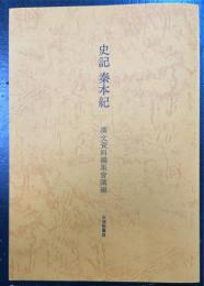 史記秦本紀　（３版）