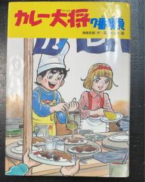 カレー大将7番勝負　＜学研の新・創作シリーズ＞