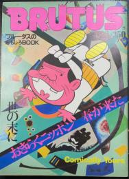 ブルータスのおもしろＢＯＯＫ　世の末におきらくニッポン　春がきた　＜ＢＲＵＴＵＳ　1982年2月　Ｎｏ35＞