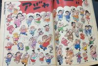 ブルータスのおもしろＢＯＯＫ　世の末におきらくニッポン　春がきた　＜ＢＲＵＴＵＳ　1982年2月　Ｎｏ35＞