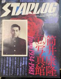 筒井康隆私写真館　ｆｒｏｍ1934～1981　＜　月刊スターログ　1981年９月Ｎｏ.35＞