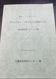 日ロシンポジウム　リヒアルト・ゾルゲとその盟友たち　全討議記録・レジュメ集