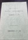 日ロシンポジウム　リヒアルト・ゾルゲとその盟友たち　全討議記録・レジュメ集