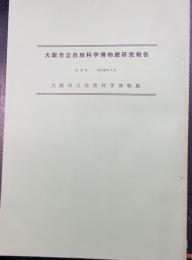 大阪市立自然科学博物館研究報告　18号

