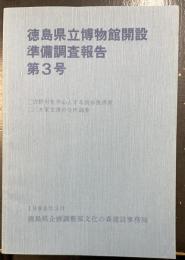 三重県立博物館研究報告. 自然科学　2号