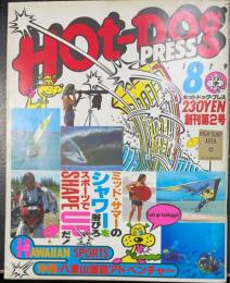 ホットドック・プレス 創刊第２号　ＭＩＤ　ＳＵＭＭＥＲ1979　＜1979年８月＞
