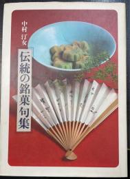 伝統の銘菓句集